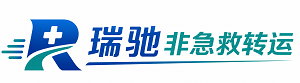 茂南区瑞驰非急救转运｜病人出院长途护送服务